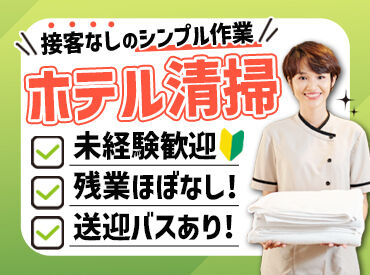 株式会社美装フジモト001 土日勤務できる方歓迎♪
シフトも週2日~で柔軟に‼
送迎あり/未経験歓迎！
ブランクのある方もOK！接客なし/残業なし！
