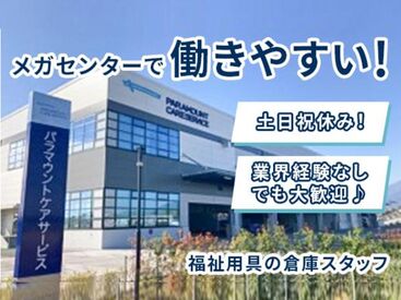 パラマウントケアサービス　厚木メンテナンスセンター ≪着実に事業拡大中≫
安定して続けられるから収入も途切れない♪
しかもプライベートと両立できる柔軟シフト！