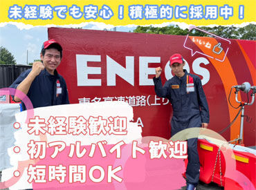 ENEOSウイング 中央自動車道（下り）談合坂サービスエリアSS ▼みんなで助け合う社風
困っているメンバーがいたら、
『大丈夫？』と声も掛けてくれる♪
いつでも安心して確認できる環境です