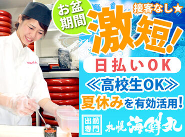 【札幌海鮮丸】 富良野店 ＼充足次第、掲載終了!!／
毎年人気の夏休みシーズン・お盆短期♪
バイトデビューも安心の簡単作業◎
週2日～自分のペースでOK！