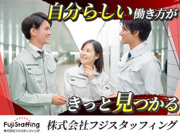 株式会社フジスタッフィング　※勤務地：三重県鈴鹿市南玉垣町/A0855-0127-1 集中してモクモク働きたい方にぴったり♪
未経験さんも大歓迎！
未経験からスタートしたスタッフ多数活躍中◎
