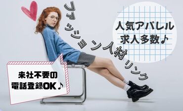 自分に合ったお仕事を見つけるなら
"ファッション人材リンク"できまり♪
WEB+電話でカンタン登録完了◎