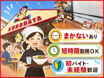 黒田屋 樋井川店 【24時間営業中】シフトは自由！
「サクッと」も「がっつり」もOK◎
家事やWワークと両立しやすい♪
スキマ時間に勤務できます！