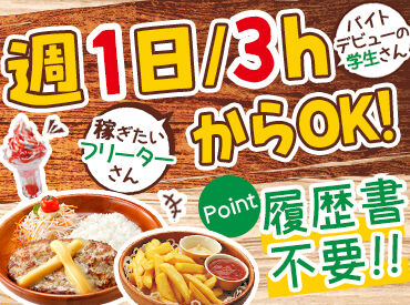 ▼未経験さんも安心♪
バイトデビュー歓迎★1週毎のシフト提出◎
先輩がイチから丁寧にサポート！
出勤時間の融通も◎