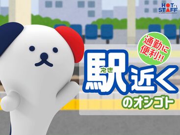 株式会社ホットスタッフ各務原　※勤務地：各務原市蘇原興亜町 [251107140011] 事務所はとっても明るい雰囲気なので安心♪
来ていただいた方にみんなで明るく挨拶をしていたら、お褒めの言葉を頂いたことも◎