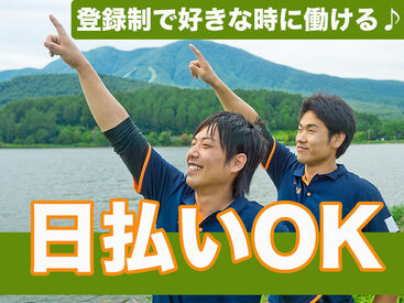 週1日～OK！
予定のない日にサクッと働くのにピッタリ★
友達との応募も歓迎♪