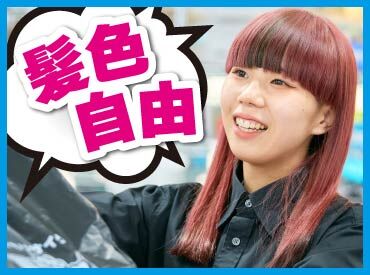 髪色・ネイル（オフィスネイル）も自由でOK！
オシャレも楽しみながら、楽しく働けますよ♪
