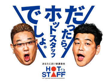 株式会社ホットスタッフ碧南[250141730002] 1人1人に担当が付きます！
サポート体制もバッチリで安心して働ける◎