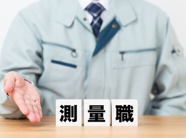 株式会社ジャパンクリエイト ※勤務地：千葉県千葉市花見川区 3029-A-03 最新の3D測量技術を身につけて長く活躍しませんか？
高収入＆お休みもしっかり取れる好環境！ ※画像はイメージ