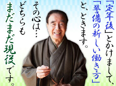 株式会社エスアール警備保障　神戸支店 シニア世代が活躍できるワケは…
こまめな休憩で無理なく働くことができ、
防寒服やカイロの支給など、これからの寒さ対策も抜群
