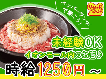 ペッパーランチ　イオンモール甲府昭和店 はじめは元気に「いらっしゃいませ！」が言えればOK！
たくさんの仲間と一緒に協力しながら
ニコニコ笑顔でお仕事しましょう♪