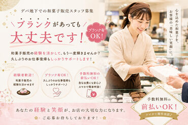 ファッション人材リンク株式会社【FJLSAPPORO】 ﾟ*｡☆ NEWスタッフ募集 ☆。*ﾟ
有名和菓子店でのお仕事
駅チカで通勤ラクラク
経験を活かせるお仕事
ブランク有でも大歓迎