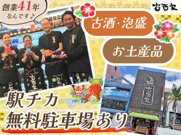 有限会社マコト・オリジナル・グッズ　　久茂地エリア（久茂地店/松尾店） ＼沖縄の有名泡盛専門店／
沖縄らしいお仕事してみませんか？
これを機に沖縄の古酒に詳しくなるかも！？
自動釣銭機導入済み♪