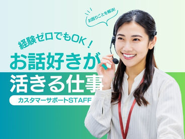 株式会社Tenki/ＴＫＴca00000 ＼20代～40代staff活躍中♪／
嬉しい日払いOK★
気軽にスタートできるシンプルなお仕事！