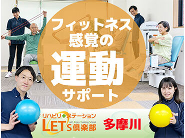 LET'S倶楽部　多摩川 ≪研修サポートも充実！≫
施設内はとても綺麗なので快適に働けます☆彡働きながら健康維持！