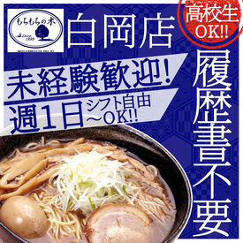 もちもちの木　白岡店 ＼★面接までスムーズ★／
学生・主婦・フリーターさんまで
幅広く活躍中◎1人で不安な方は
お友達同士の応募も歓迎です♪