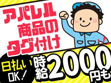 ピックル株式会社なんば支店※勤務地：堺エリア_アパレル商品のタグ付け_1203/pnmbmsb かんたん！人気のコツコツ系★
日払いOKでお給料は欲しい時スグGET！
金欠の心配は無し！