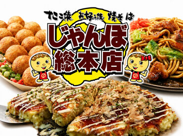 じゃんぼ總本店 上新庄駅前店【132】 大学生・フリーターさん大歓迎◎
大きいたこ焼きで有名な【じゃんぼ總本店】
大手企業＝家族も安心してくれるバイト先です♪