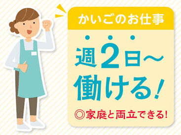 ＜週2日~OK＞プライベートと両立◎「まずは、お話しだけでも聞きたい」という方もお気軽にご応募ください。