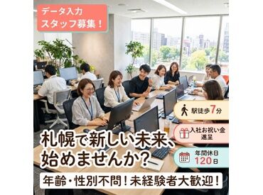 株式会社夢カンパニー（勤務地：南区真駒内幸町1丁目） 真駒内駅から徒歩7分◎
データ入力のみのお仕事なので、安心してスタートできます♪
土日祝休みでプライベートも充実★