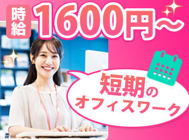 株式会社オープンループパートナーズ 新宿支店/p07260612801 人気の短期案件★
「平日だけ」「土日だけ」など、希望に合わせて働き方が選べます◎
この機会に是非応募ください♪