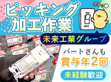 神保電器株式会社（未来工業グループ）千葉第一工場 平日のみ×定時退社♪
固定シフトだから生活リズムも安定◎
丁寧な研修があるので、久しぶりのお仕事復帰でも安心♪
