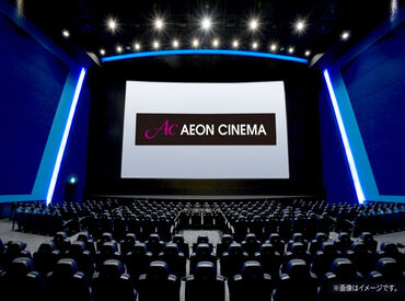 イオンシネマ県央 未経験大歓迎！映画好きにはたまらない特典盛りだくさん♪