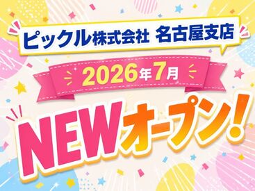 ピックル株式会社 名古屋支店【001】 