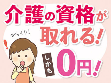 資格がなくても大丈夫♪ 「人を助ける仕事がしたい」「医療・介護の世界に興味がある」 そんな方、是非ご応募を！