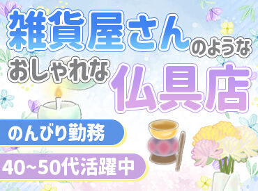 ギャラリーメモリア　イオンモール広島祇園 「子育てが落ち着いたから久々に」
「接客は初めて…」 
そんな方も大歓迎！
シフト柔軟&忙しすぎないお店だから働きやすい♪