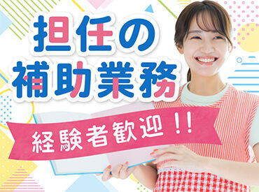 株式会社キャリア CC大阪 資格を活かして現場復帰を考えている方☆彡いっしょに担任のサポートをしませんか？