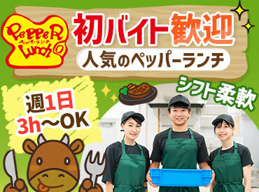 ペッパーランチ　ザ・モール仙台長町店 ＼週1日3h～勤務OK！／
柔軟シフトでご希望も考慮します♪
学校の予定やご家庭の都合など、ライフスタイルとの両立が叶います+*