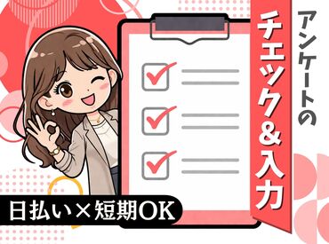 株式会社グラスト　札幌オフィス/spr(アンケートの回収＆チェック) 