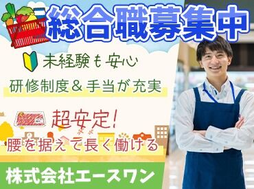 株式会社エースワン ＜年1回の懇親会あり＞
普段は関われない他部署の人とも話せるので、
雰囲気の良さやチームワークの良さを実感できます♪