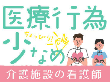 日研トータルソーシング株式会社　メディカルケア事業部　大宮オフィス/【OM】OM_426_9[看] 向き合う・寄り添う看護をしたい方歓迎！
介護施設なので治療優先・時間第一ではなく
時間をじっくりかけた看護ができます◎