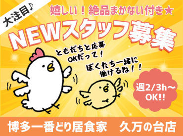 博多一番どり居食家　久万の台店 スキマ時間だけでもOK♪
プライベート優先できるから、気長に続けやすいんです◎
髪色・髪型などオシャレも楽しめる☆彡