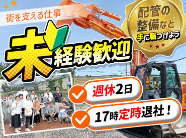 株式会社正和企画 新築のお家に上水道をつなげます
キレイな水をお届けするための大事なお仕事☆
未経験OK☆
残業もほぼないので働きやすさも◎
