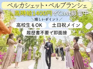 ベル・カシェット 誰かの幸せのお手伝いを通じて、丁寧な所作やマナーがイチから身につく！
平日は学校やプライベートに集中♪学業との両立も◎