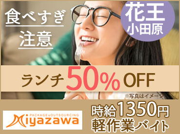 株式会社ミヤザワ 花王小田原事業所/k.oda2 交通費全額支給★車通勤もOK◎
平塚、藤沢、秦野、足柄等
遠方からの勤務も大歓迎！
※写真はイメージ