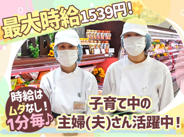 生活協同組合コープえひめ　ミートセンター 時給は1分ごとにお支払い♪
働いた分だけしっかり稼げます！
接客なしの裏方作業だけ⇒初心者の方にもオススメ★