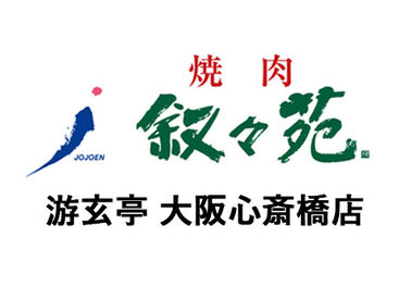 游玄亭 大阪心斎橋店　※2026年7月オープン NEWスタッフ大募集！
美味しいお肉と、オシャレな雰囲気が人気★
焦らず落ち着いて少しずつ、お仕事を覚えていきましょう！