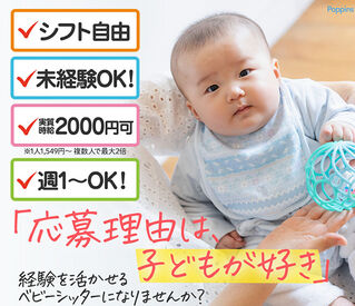 株式会社ポピンズシッター　※京成臼井エリア【007】 ★保育に興味のある方注目！
忙しいご両親に代わって子育てをサポート
お子さんの笑顔が何よりのエネルギーに♪