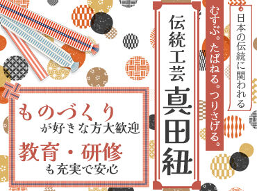 織元すみや　真田紐工房 ＜特別な知識やスキルは不要＞
未経験からチャレンジできます◎
若手世代の20～30代活躍中★