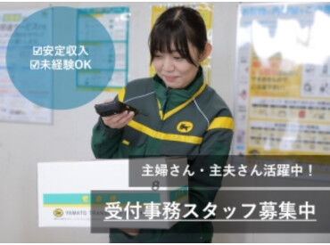 安心＆安定♪
創業100周年を迎えたヤマトグループ！
あなたもヤマトグループの一員として
お仕事してみませんか？