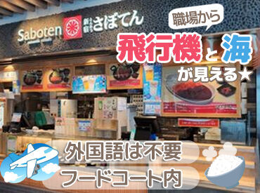 【とんかつ新宿さぼてん 那覇空港店】
全てカウンター内＆マニュアル業務で簡単
英語がニガテ…という方でも気軽に始められる◎