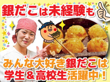 築地銀だこ　イオンモール苫小牧店 銀だこは初バイトさんを応援！
履歴書不要なので、
気軽に応募できるのもポイントです♪

志望動機も「銀だこが好き」でOK！
