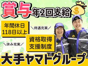 ヤマトオートワークス株式会社 横浜工場 ＼大手ヤマトグループの安定基盤／
＊扶養手当・職務選任手当
＊賞与年2回支給（昨年度実績）
など、好待遇を実現しています◎