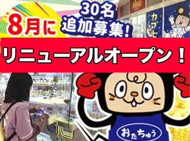 おたちゅう 龍ヶ崎店【001】 ★30名採用の大量募集★
フィギュア・ゲーム・カプセルトイが好きな方は必見♪
趣味を活かして楽しく働けます♪