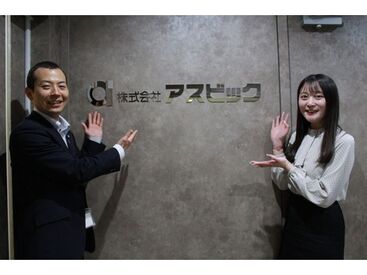 株式会社アスビック ＼人気のオフィスワークデビュー／
資格・経験問いません！