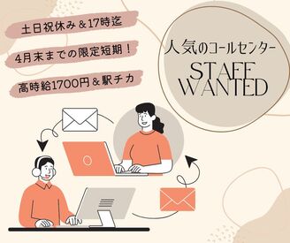 株式会社ジャストファイン（横浜オフィス）/Y0065 ＜4月末までの期間限定＞
＞＞2月25日スタート＜＜
人気のコールセンター×短期
17時迄＆土日祝休みでプライベートも充実可能♪